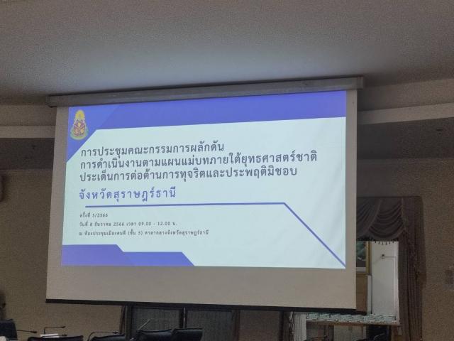เข้าร่วมประชุมเพื่อรับชมการจัดกิจกรรมเนื่องในวันต่อต้านคอร์รัปชันสากล (ประเทศไทย)