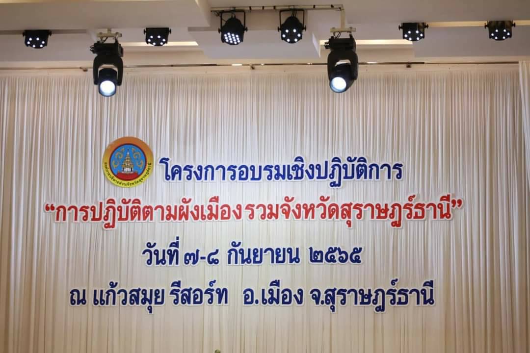 การปฏิบัติตามผังเมืองรวมจังหวัดสุราษฎร์ธานี