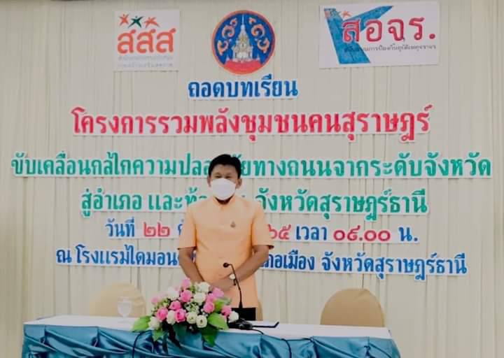 การประชุม ถอดบทเรียนโครงการรวมพลังชุมชนคนสุราษฎร์ขับเคลื่อนกลไกความปลอดภัยทางถนนจากระดับจังหวัดสู่อำเภอฯ