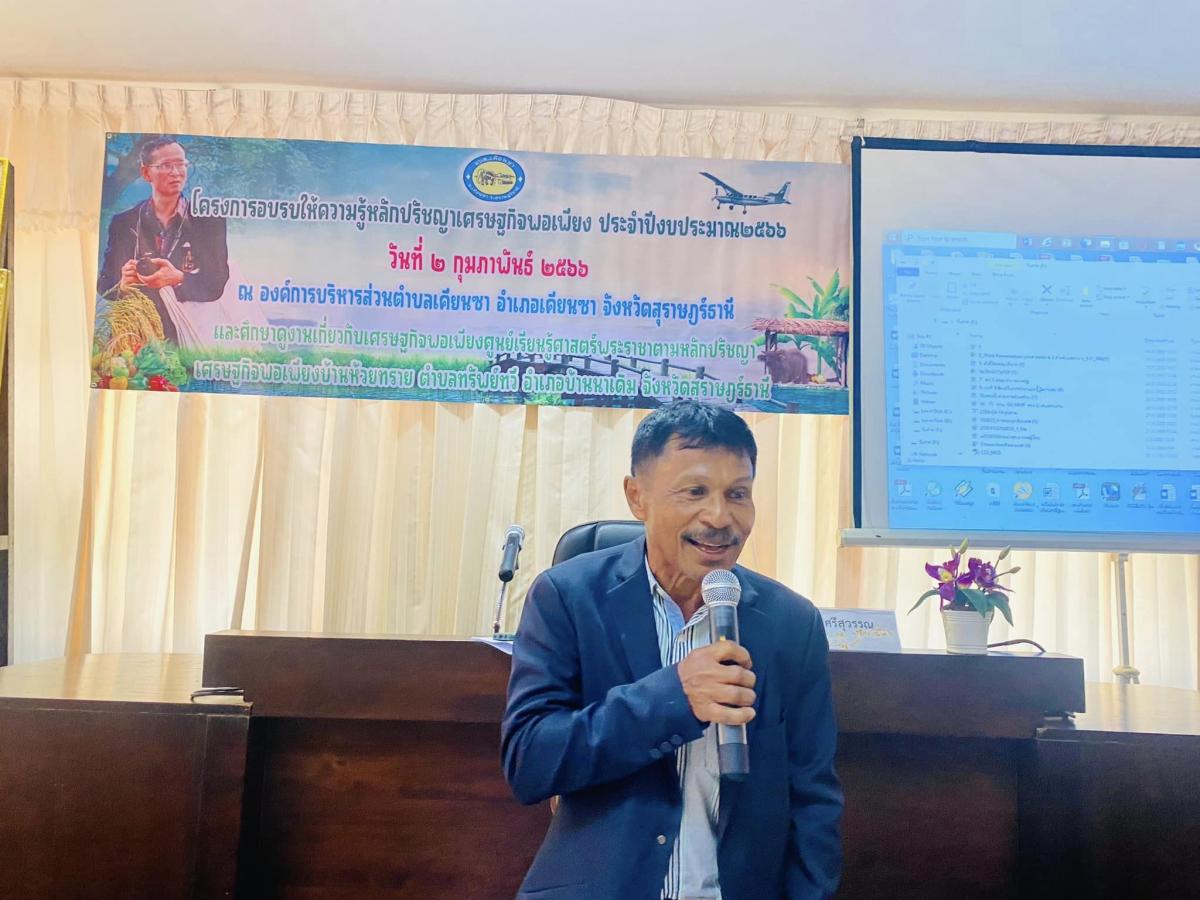 โครงการอบรมให้ความรู้หลักปรัชญาเศรษฐกิจพอเพียง