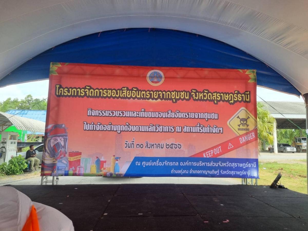 โครงการจัดการของเสียอันตรายจกชุมชน จังหวัดสุราษฎร์ธานี