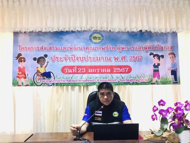 โครงการส่งเสริมและพัฒนาคุณภาพชีวิตผู้พิการและผู้ด้อยโอกาส ประจำปีงบประมาณ พ.ศ.๒๕๖๗