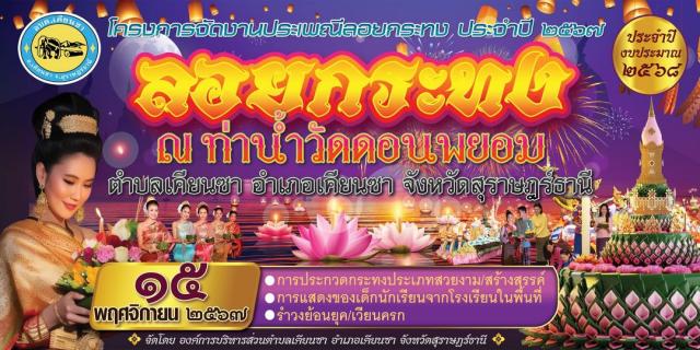 ขอเชิญเที่ยวงานประเพณีวันลอยกระทง ประจำปี ๒๕๖๗ ในวันศุกร์ที่ ๑๕ พฤศจิกายน ๒๕๖๗
