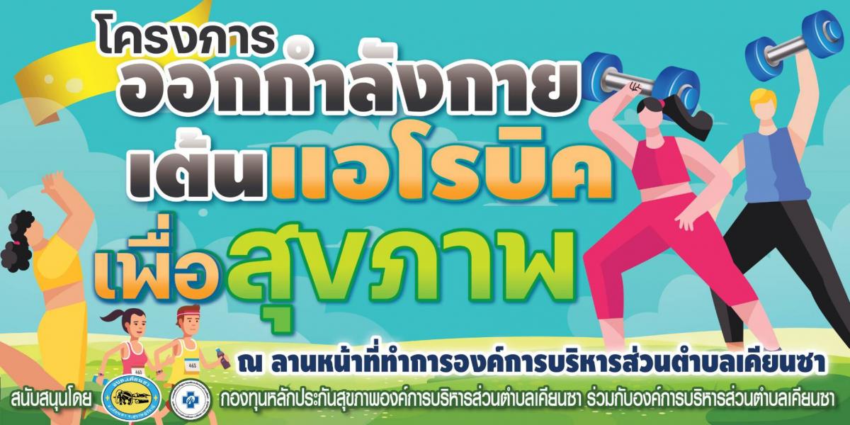 โครงการออกกำลังกายเต้นแอโรบิคเพื่อสุขภาพ