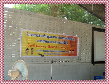 โครงการส่งเสริมคุณธรรม จริยธรรมให้กับเด็ก เยาวชน และประชาชนในพื้นที่