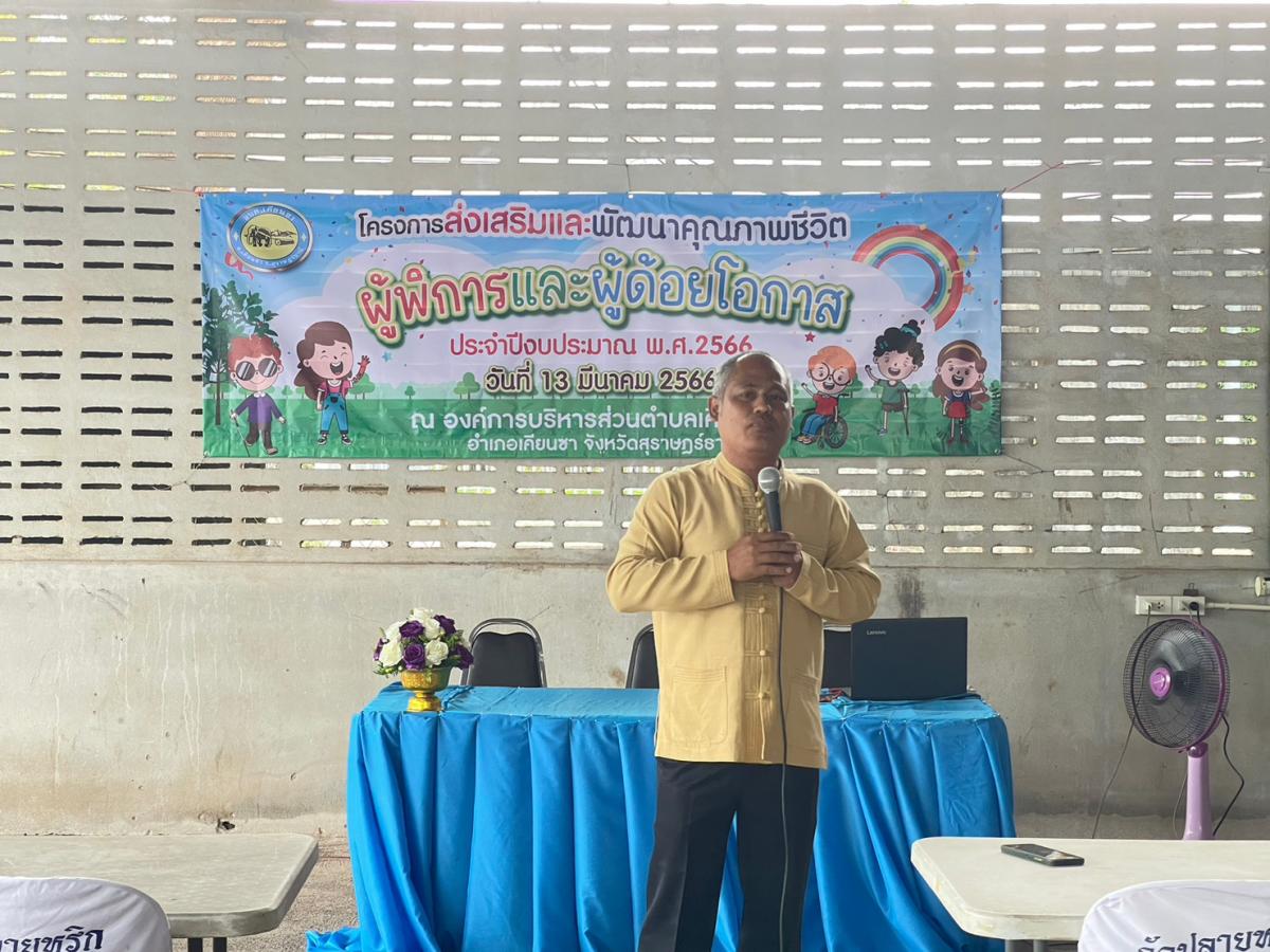 โครงการส่งเสริมและพัฒนาคุณภาพชีวิต ผู้พิการและผู้ด้อยโอกาส ประจำปีงบประมาณ พ.ศ.๒๕๖๖