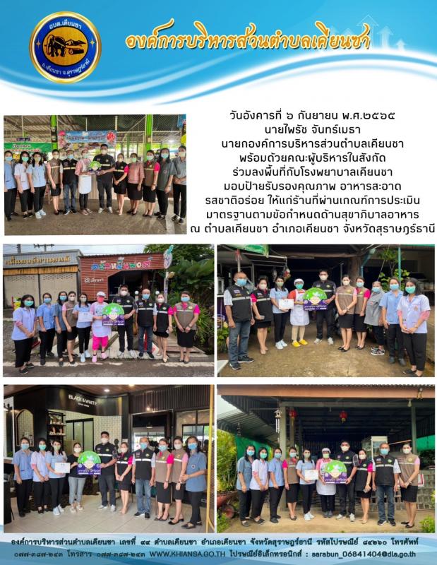 ร่วมลงพื้นที่กับโรงพยาบาลเคียนซา มอบป้ายรับรองคุณภาพ อาหารสะอาด รสชาติอร่อย